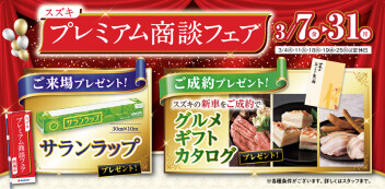 プレミアム商談フェア　開催中！